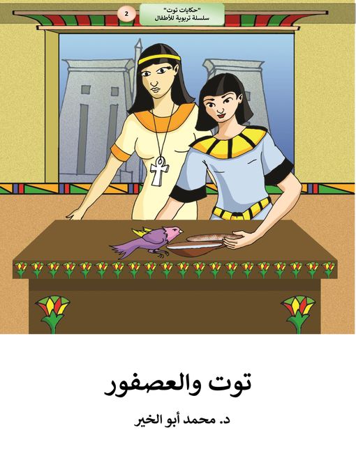 Title details for توت والعصفور by Dr. Mohamed Abou El-khir - Available